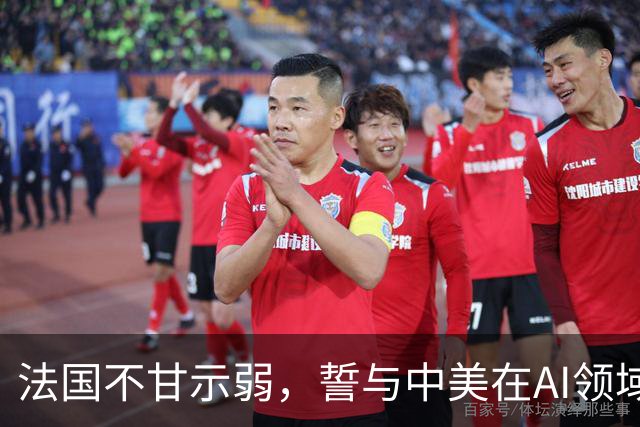 法国不甘示弱，誓与中美在AI领域平起平坐