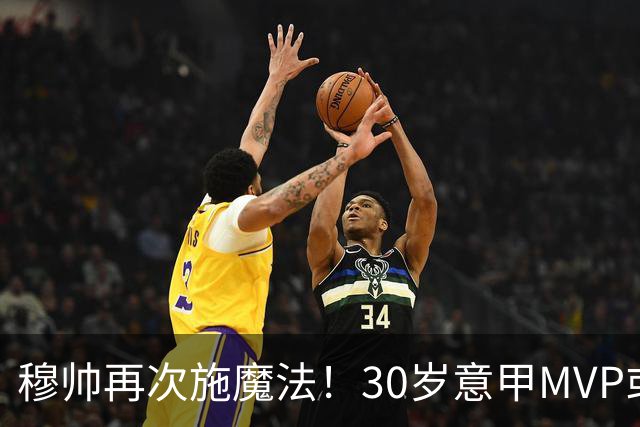 穆帅再次施魔法！30岁意甲MVP或成皇马新宠