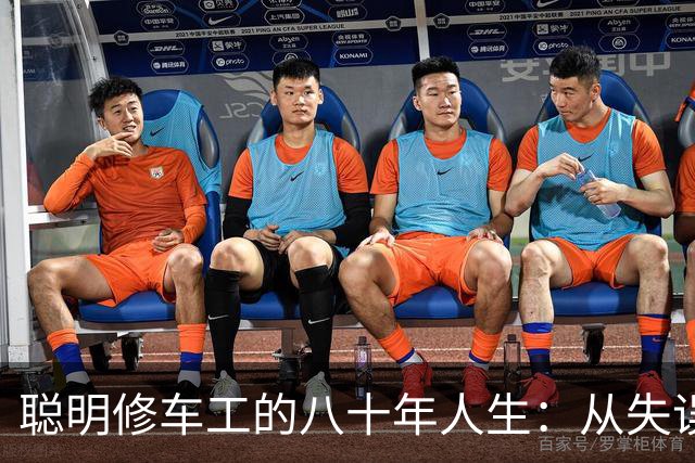 聪明修车工的八十年人生：从失误到明智的转变